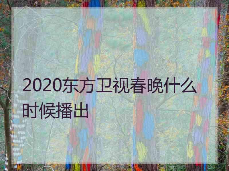 2020东方卫视春晚什么时候播出