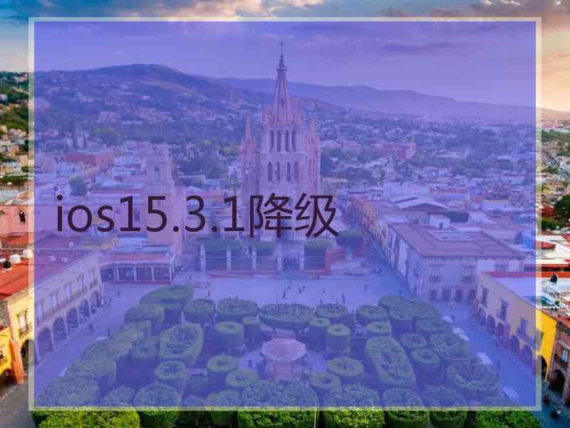 ios15.3.1降级