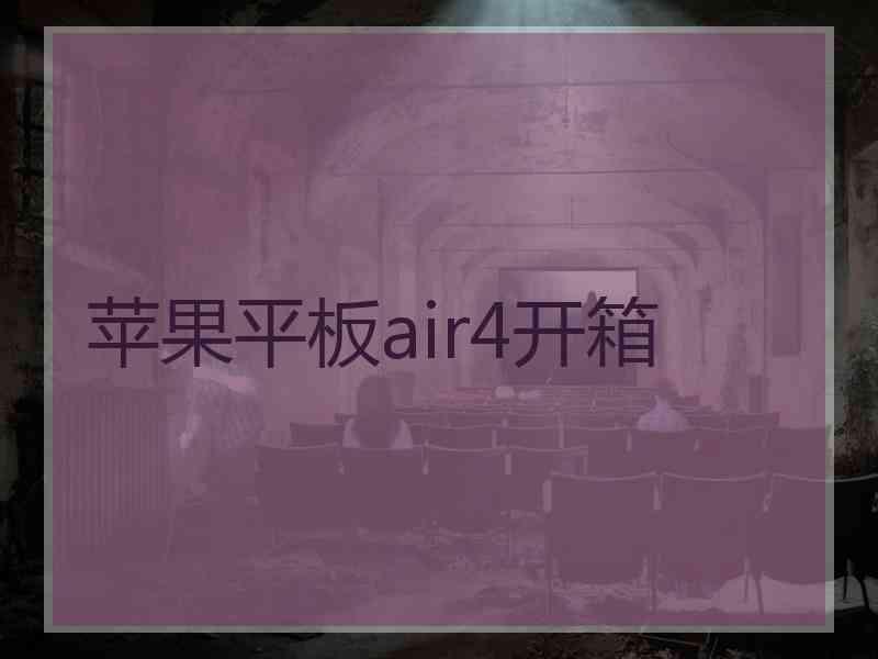 苹果平板air4开箱