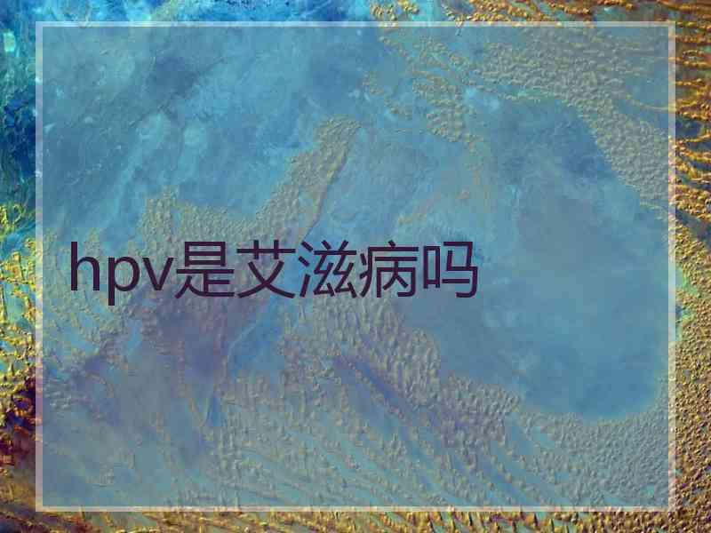 hpv是艾滋病吗