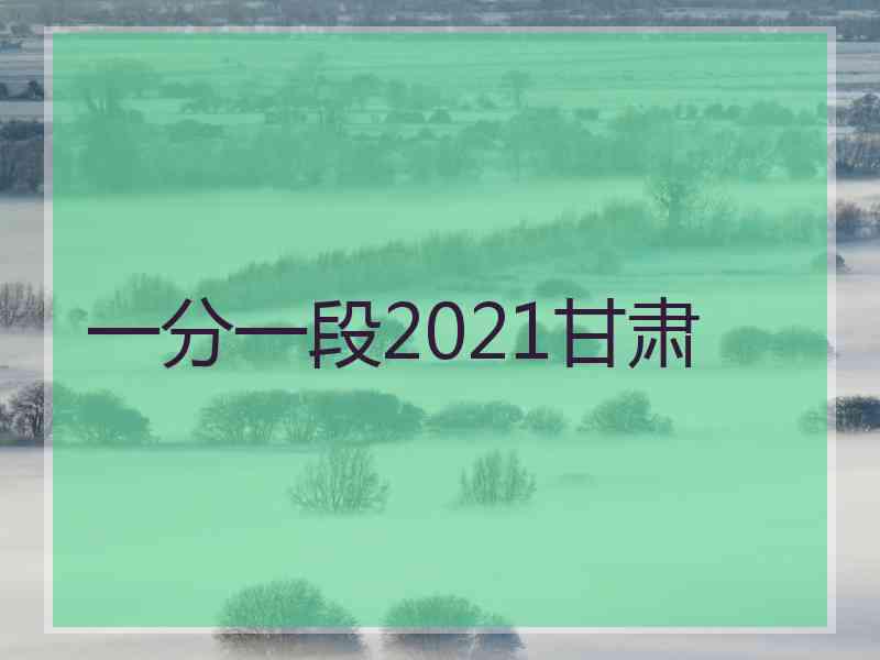 一分一段2021甘肃