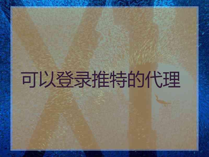 可以登录推特的代理