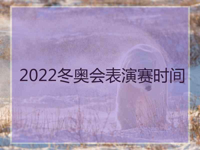 2022冬奥会表演赛时间