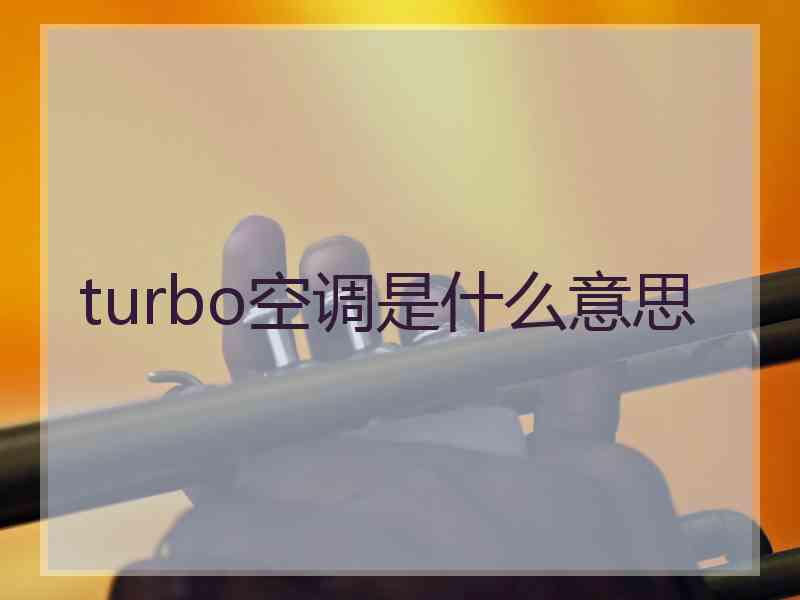 turbo空调是什么意思