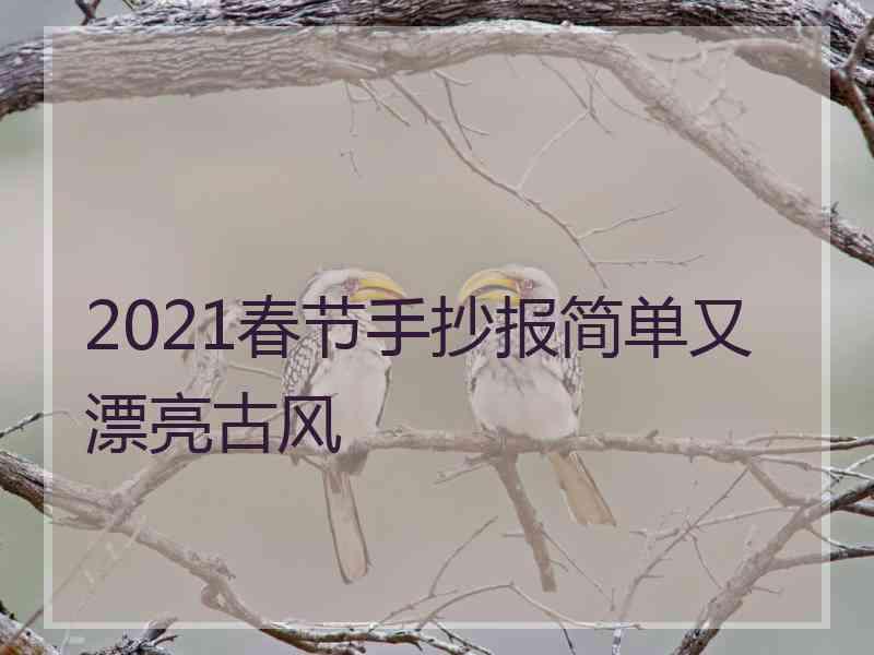 2021春节手抄报简单又漂亮古风