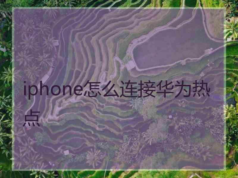 iphone怎么连接华为热点