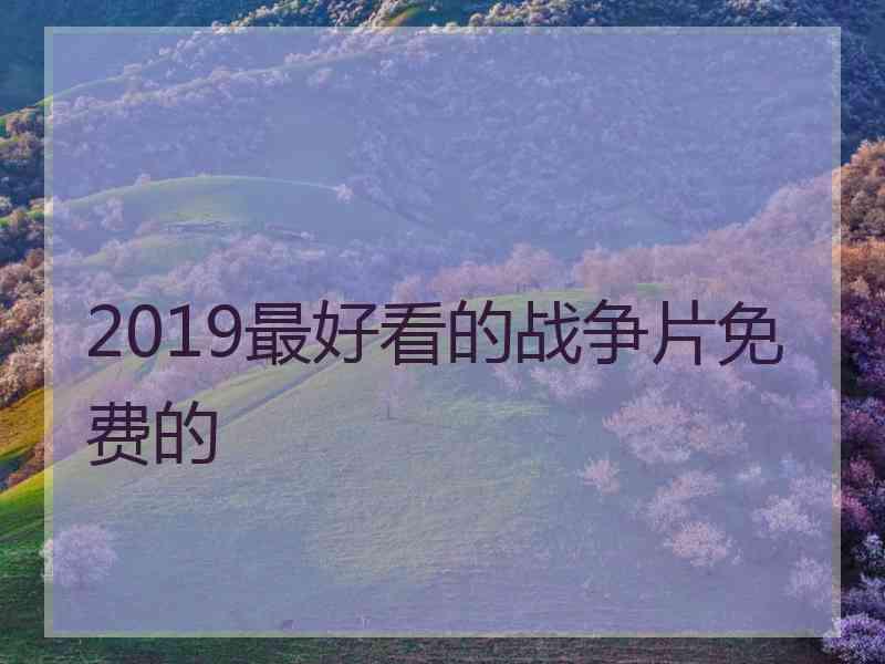 2019最好看的战争片免费的