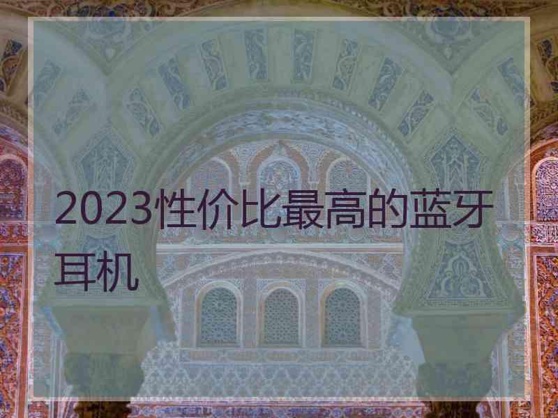 2023性价比最高的蓝牙耳机