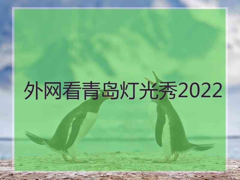 外网看青岛灯光秀2022