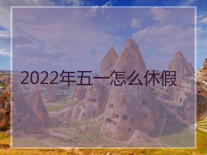 2022年五一怎么休假