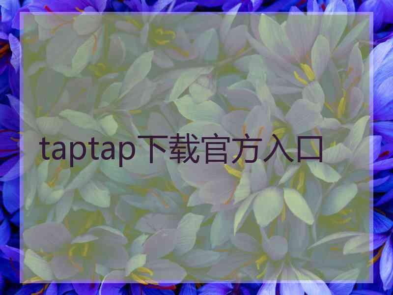 taptap下载官方入口