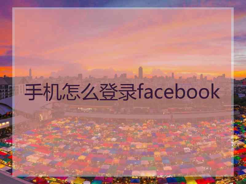 手机怎么登录facebook