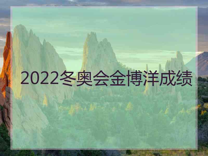 2022冬奥会金博洋成绩