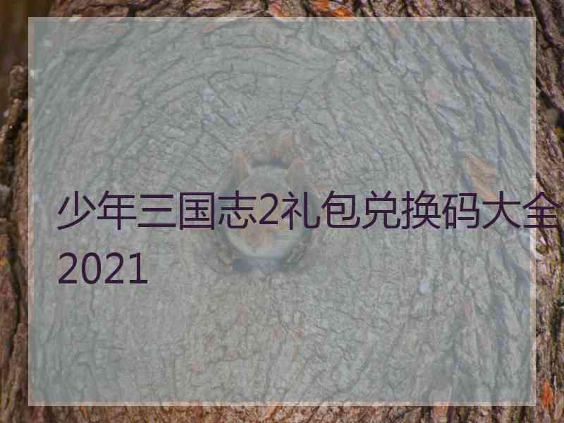 少年三国志2礼包兑换码大全2021