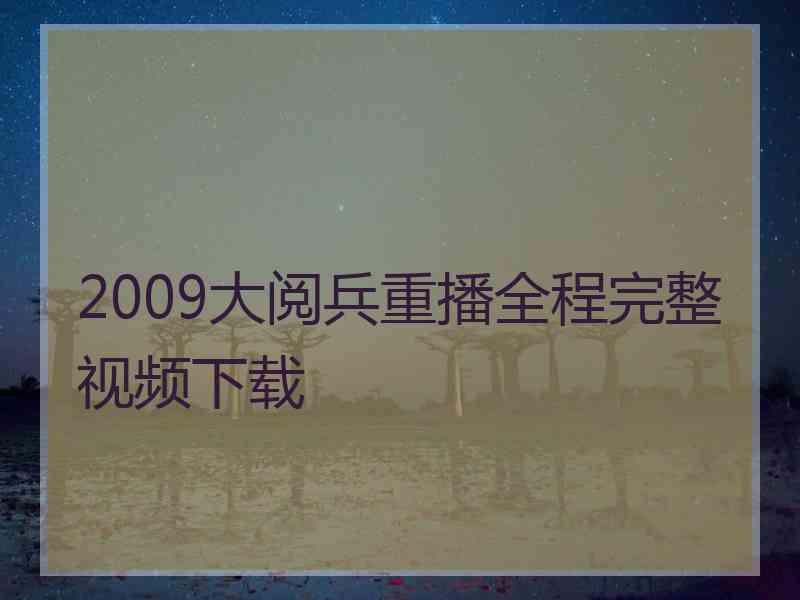 2009大阅兵重播全程完整视频下载