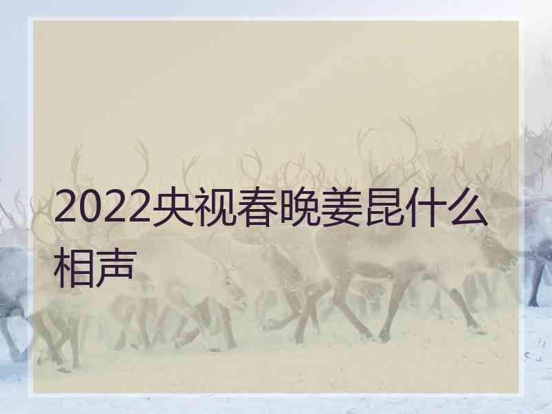 2022央视春晚姜昆什么相声