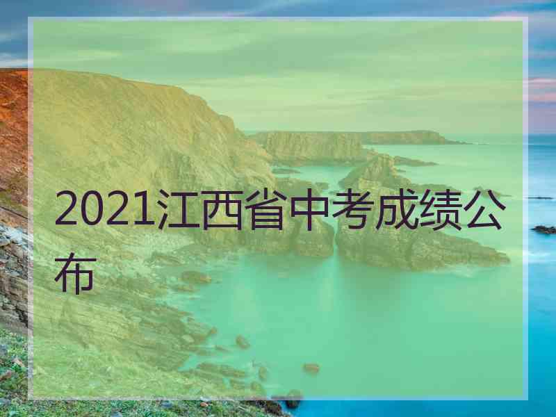 2021江西省中考成绩公布