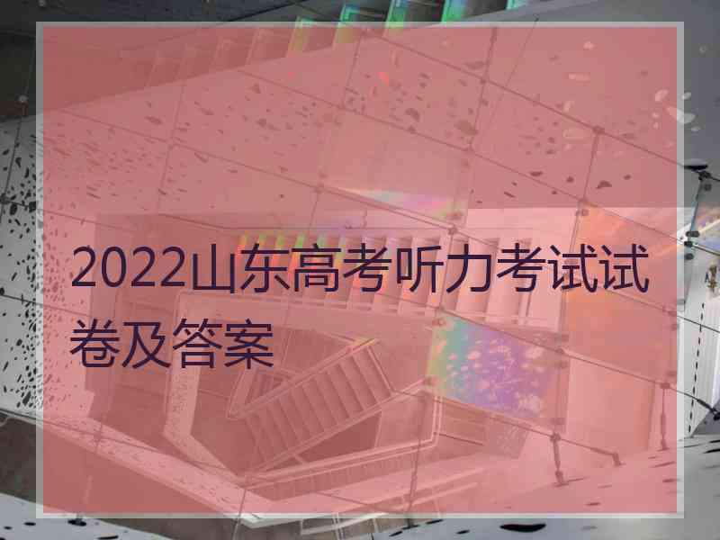 2022山东高考听力考试试卷及答案