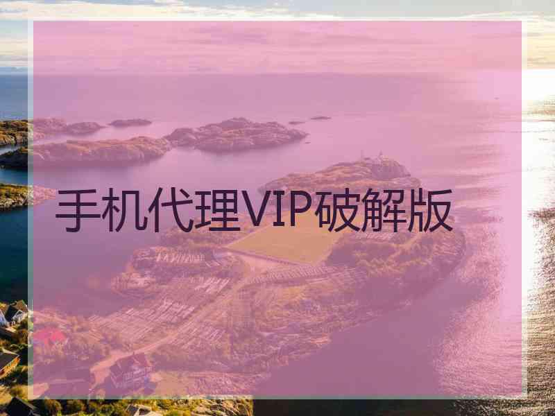 手机代理VIP破解版