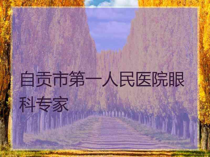 自贡市第一人民医院眼科专家