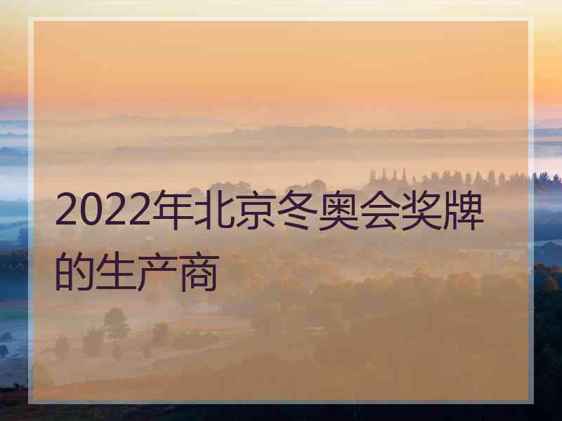 2022年北京冬奥会奖牌的生产商