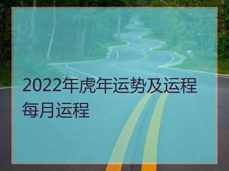 2022年虎年运势及运程每月运程