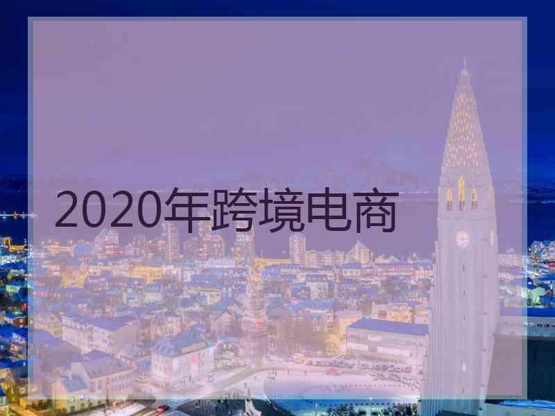 2020年跨境电商