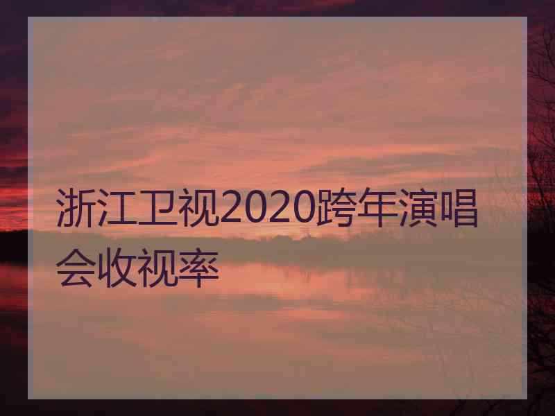 浙江卫视2020跨年演唱会收视率