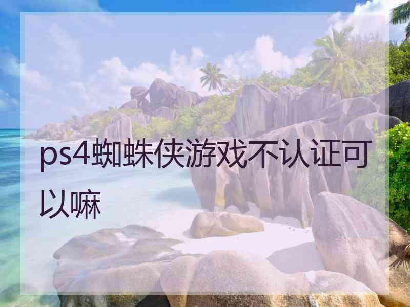 ps4蜘蛛侠游戏不认证可以嘛