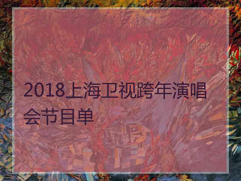 2018上海卫视跨年演唱会节目单