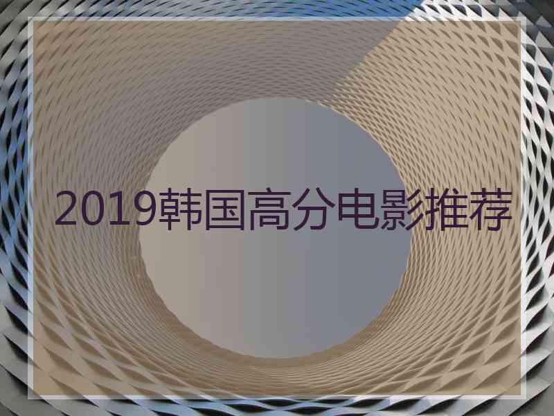 2019韩国高分电影推荐