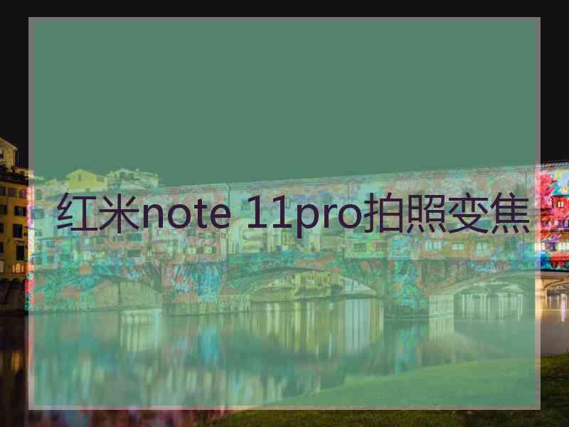 红米note 11pro拍照变焦