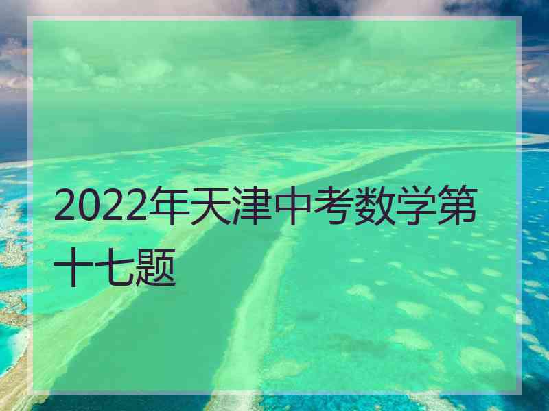 2022年天津中考数学第十七题