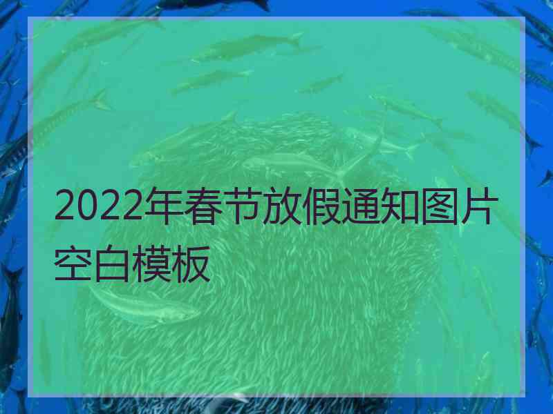 2022年春节放假通知图片空白模板