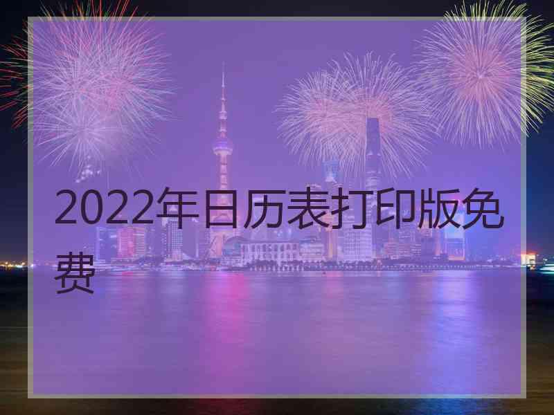 2022年日历表打印版免费