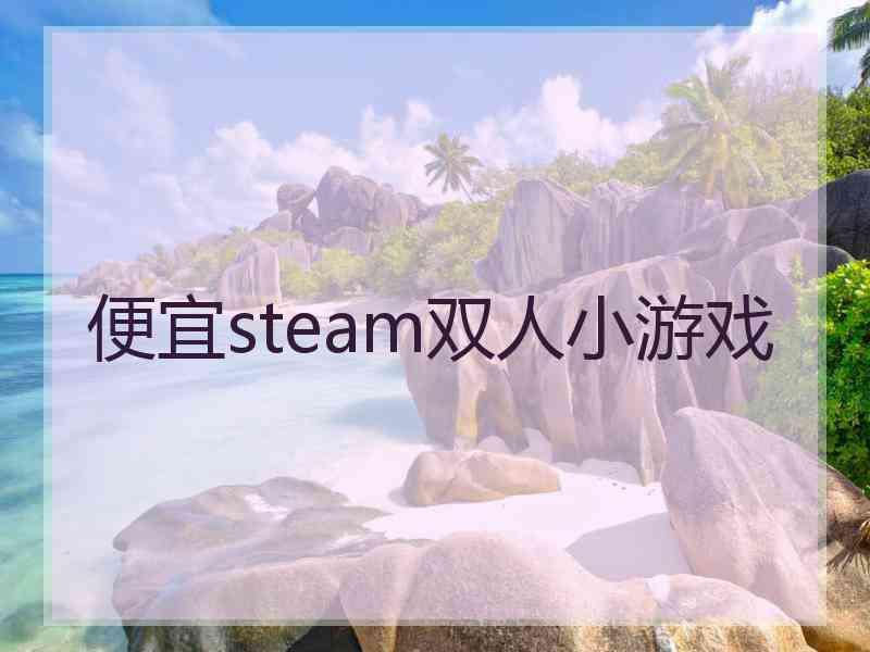 便宜steam双人小游戏