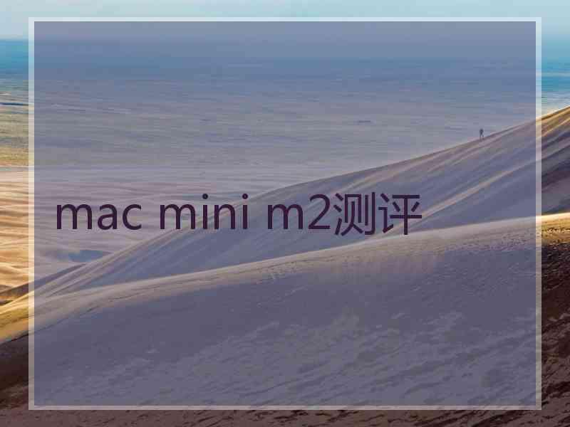 mac mini m2测评