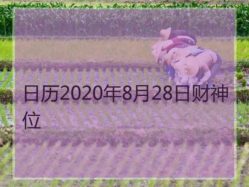 日历2020年8月28日财神位