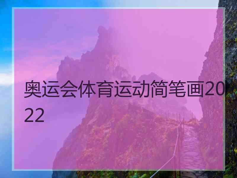 奥运会体育运动简笔画2022