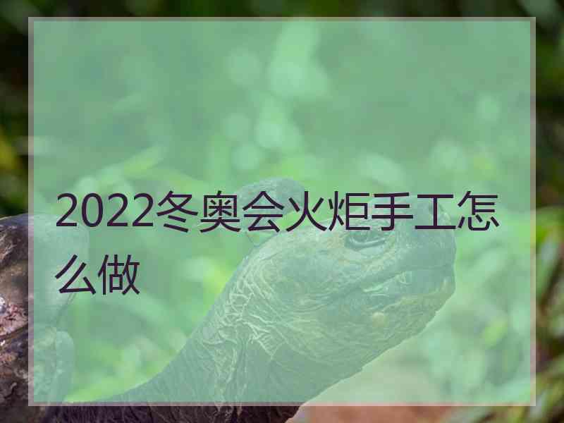 2022冬奥会火炬手工怎么做