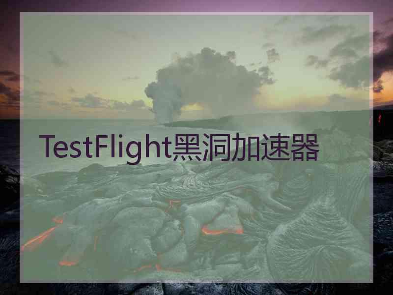 TestFlight黑洞加速器