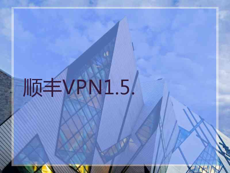 顺丰VPN1.5.