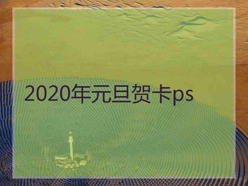 2020年元旦贺卡ps