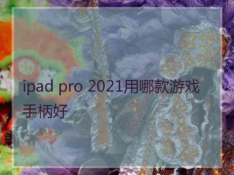 ipad pro 2021用哪款游戏手柄好