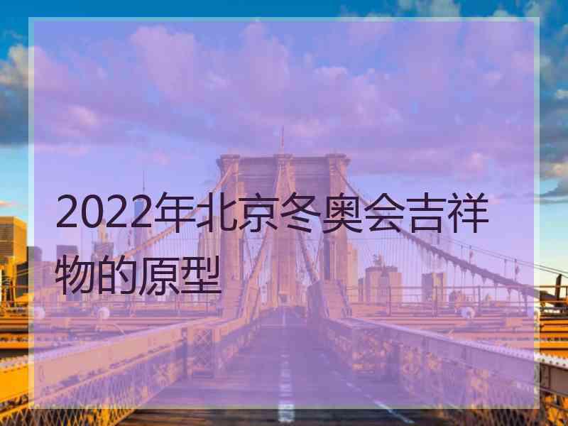 2022年北京冬奥会吉祥物的原型