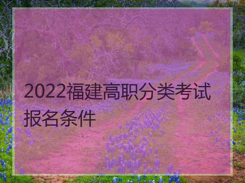 2022福建高职分类考试报名条件