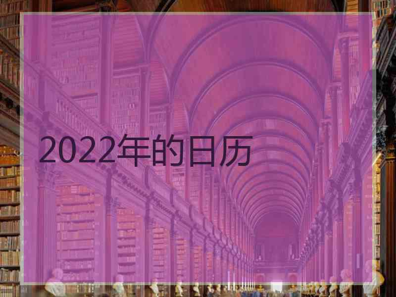 2022年的日历