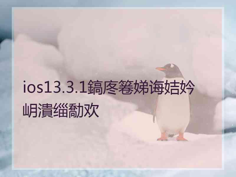 ios13.3.1鎬庝箞娣诲姞妗岄潰缁勪欢