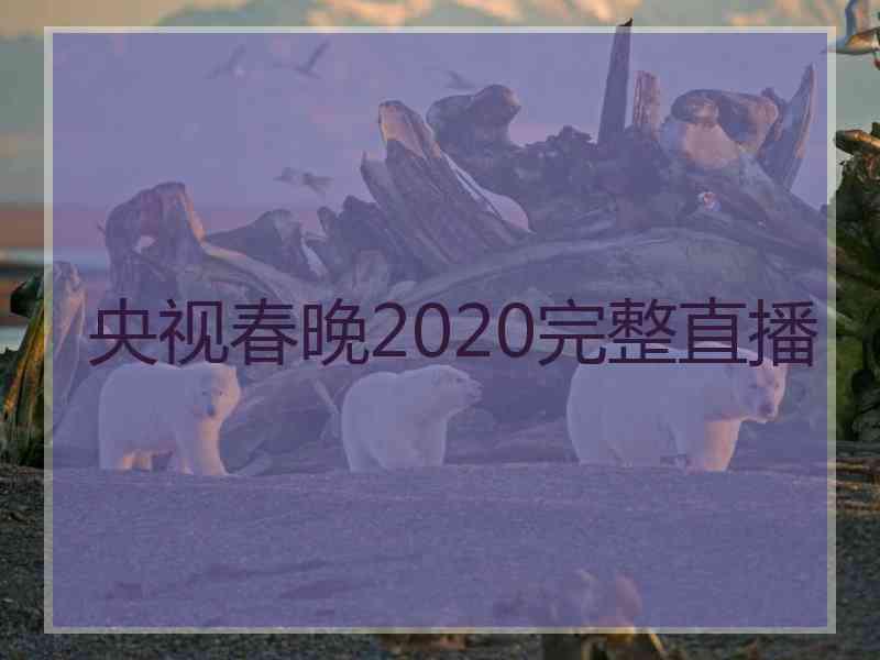 央视春晚2020完整直播