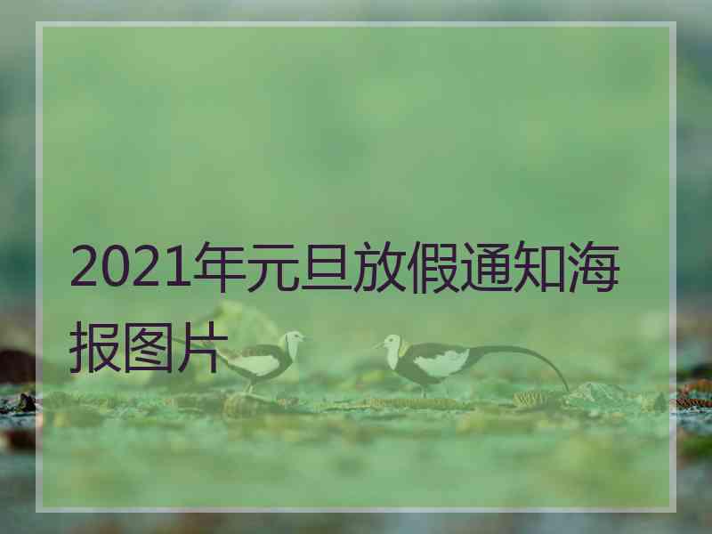 2021年元旦放假通知海报图片